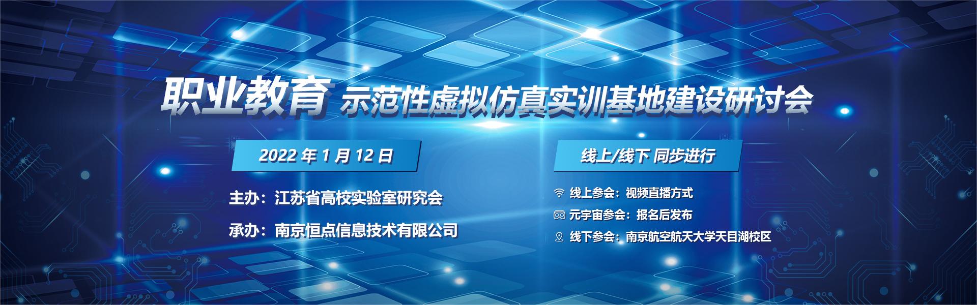 职业教育示范性虚拟仿真实训基地建设研讨会