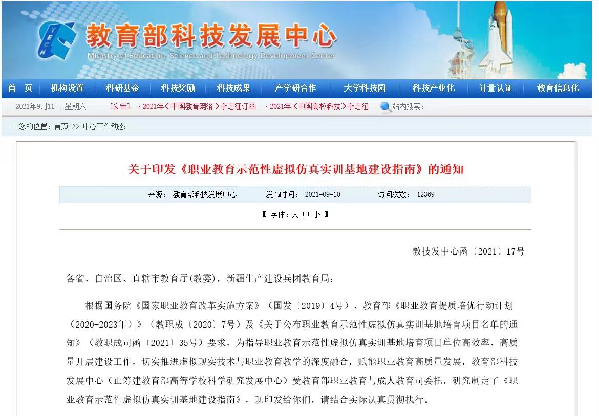 教育部科技发展中心：关于印发《职业教育示范性虚拟仿真实训基地建设指南》的通知