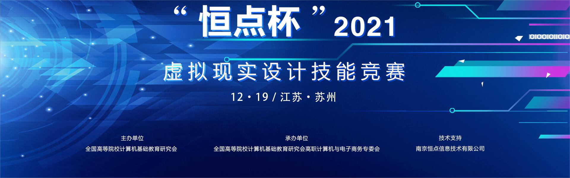 “恒点杯”2021虚拟现实设计技能竞赛