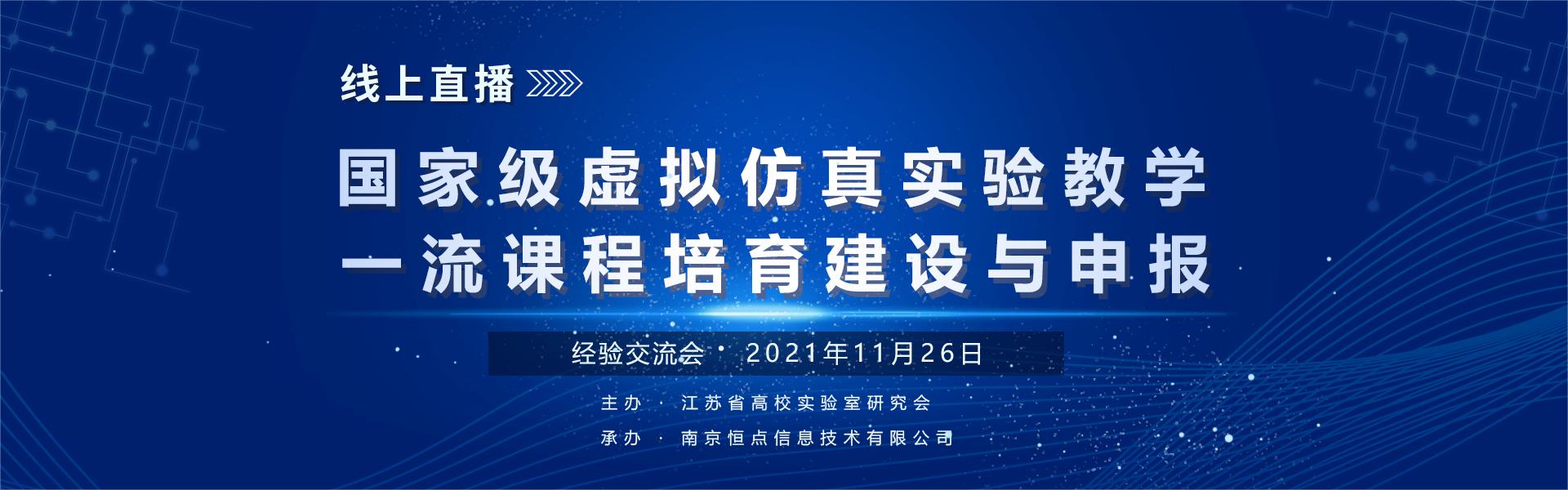 国家级虚拟仿真实验教学一流课程培育建设与申报